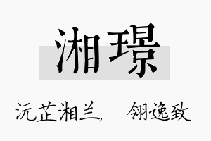 湘璟名字的寓意及含义