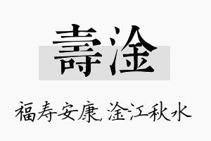 寿淦名字的寓意及含义