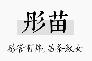 彤苗名字的寓意及含义