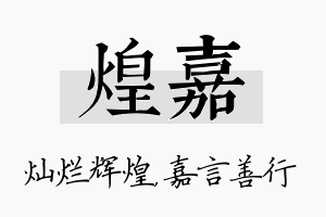 煌嘉名字的寓意及含义