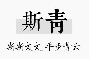 斯青名字的寓意及含义