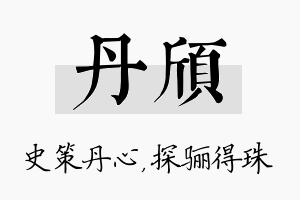 丹颀名字的寓意及含义