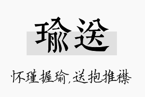 瑜送名字的寓意及含义