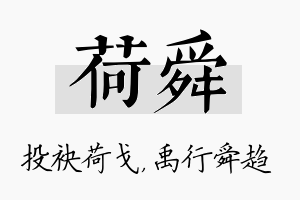 荷舜名字的寓意及含义