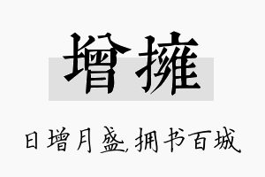 增拥名字的寓意及含义