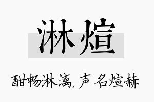 淋煊名字的寓意及含义