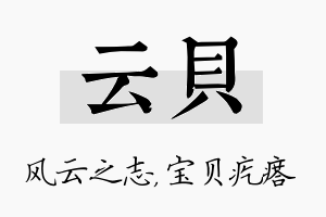 云贝名字的寓意及含义