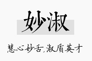 妙淑名字的寓意及含义