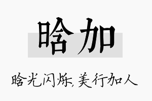 晗加名字的寓意及含义