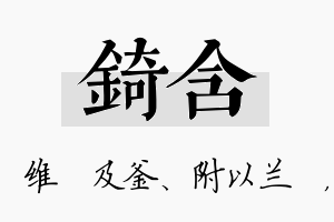 锜含名字的寓意及含义