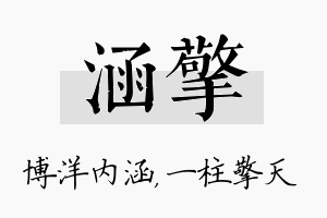 涵擎名字的寓意及含义