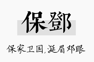 保邓名字的寓意及含义