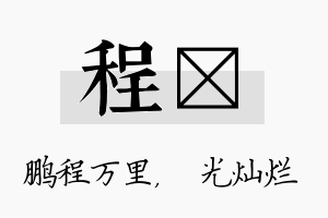 程煋名字的寓意及含义