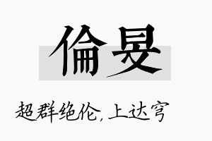 伦旻名字的寓意及含义