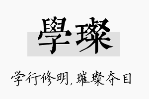 学璨名字的寓意及含义