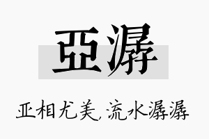 亚潺名字的寓意及含义