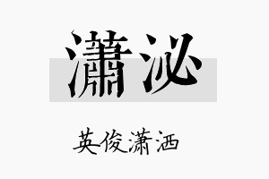 潇泌名字的寓意及含义