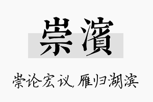 崇滨名字的寓意及含义