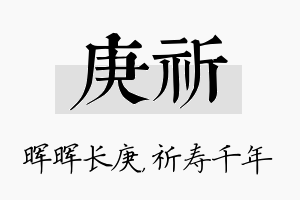 庚祈名字的寓意及含义