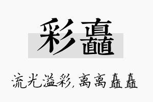 彩矗名字的寓意及含义