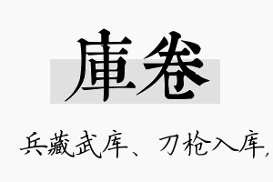 库卷名字的寓意及含义