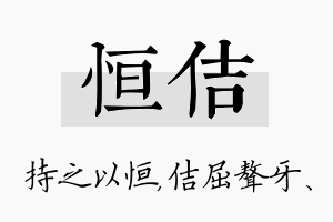 恒佶名字的寓意及含义