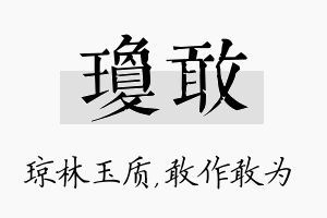 琼敢名字的寓意及含义