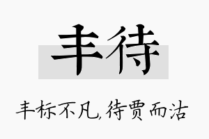 丰待名字的寓意及含义