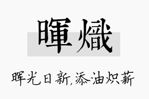 晖炽名字的寓意及含义