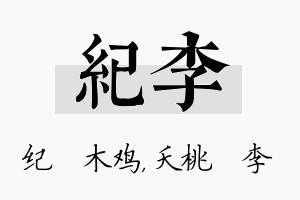 纪李名字的寓意及含义