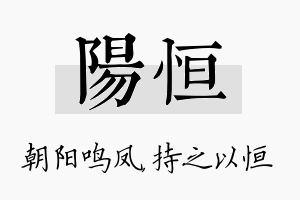 阳恒名字的寓意及含义