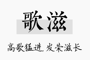 歌滋名字的寓意及含义