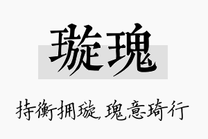 璇瑰名字的寓意及含义