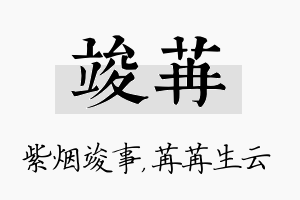 竣苒名字的寓意及含义