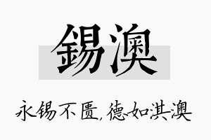 锡澳名字的寓意及含义