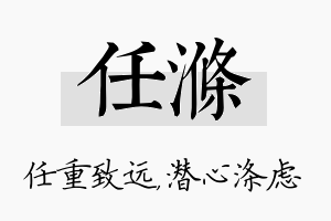 任涤名字的寓意及含义