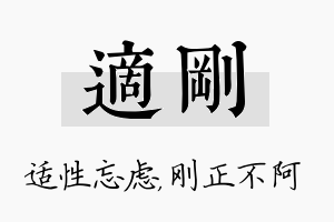 适刚名字的寓意及含义