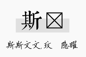 斯玟名字的寓意及含义