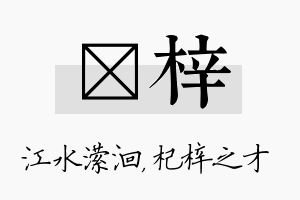 潆梓名字的寓意及含义