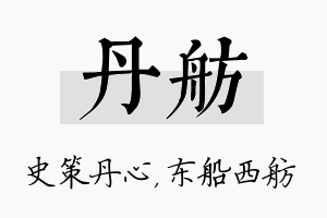 丹舫名字的寓意及含义