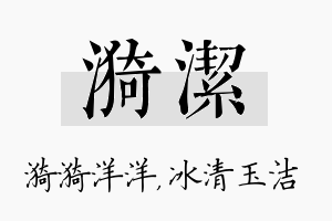 漪洁名字的寓意及含义