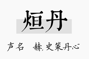 烜丹名字的寓意及含义