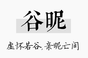 谷昵名字的寓意及含义