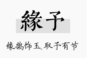 缘予名字的寓意及含义