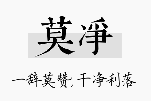 莫净名字的寓意及含义