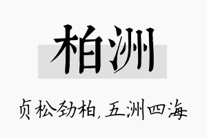 柏洲名字的寓意及含义