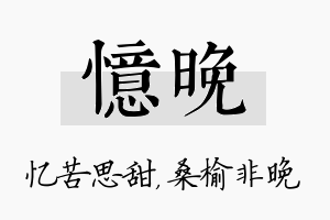 忆晚名字的寓意及含义