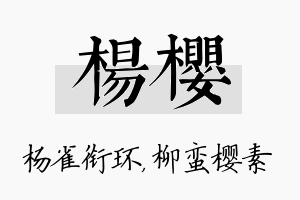 杨樱名字的寓意及含义