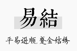 易结名字的寓意及含义