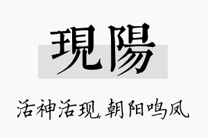 现阳名字的寓意及含义